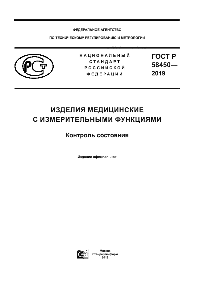 Строительные стандарты. ГОСТ Р 58233-2018 хлеб. ГОСТ 58396-2019 маски медицинские требования и методы испытаний. ГОСТ 58396-2019 маски медицинские. ГОСТ Р 58151.1-2018.