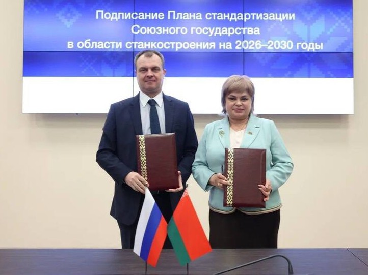 Интеграция инфраструктур качества России и Беларуси: утверждены планы по трём направлениям промкооперации