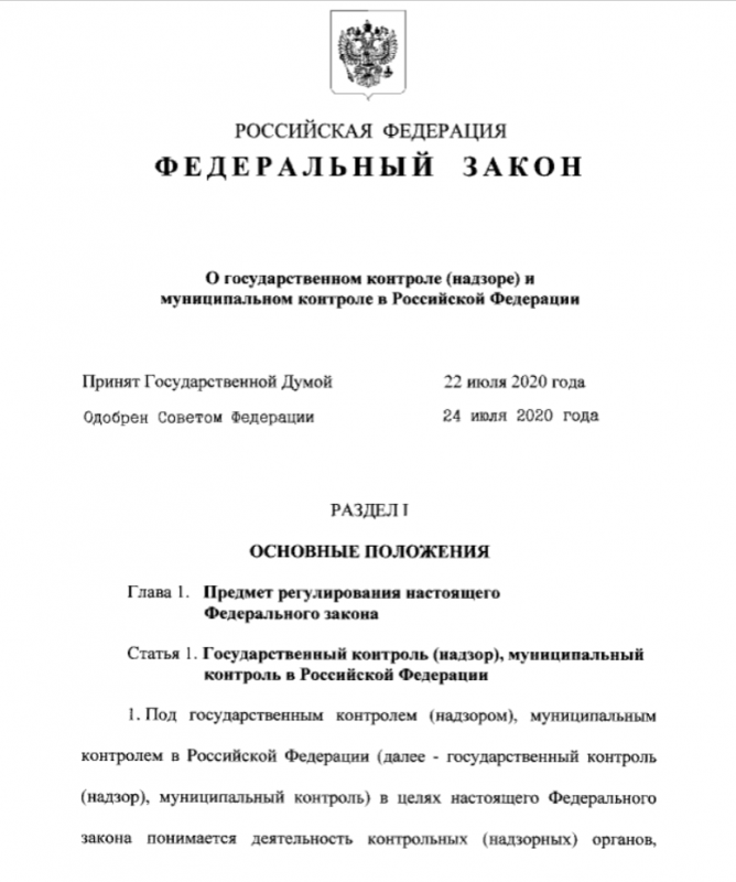 Федеральный закон о государственном надзоре и контроле в Российской Федерации: основные положения и принципы