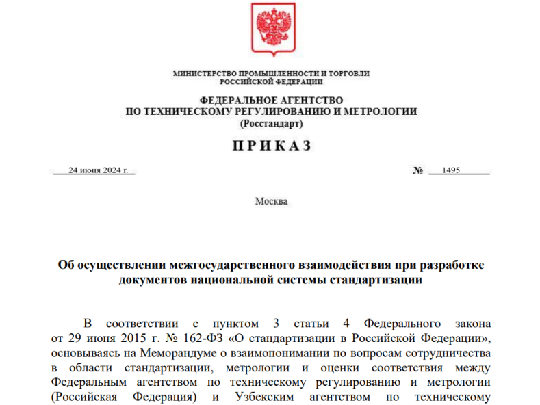 Технические комитеты по стандартизации России и Узбекистана развивают взаимодействие