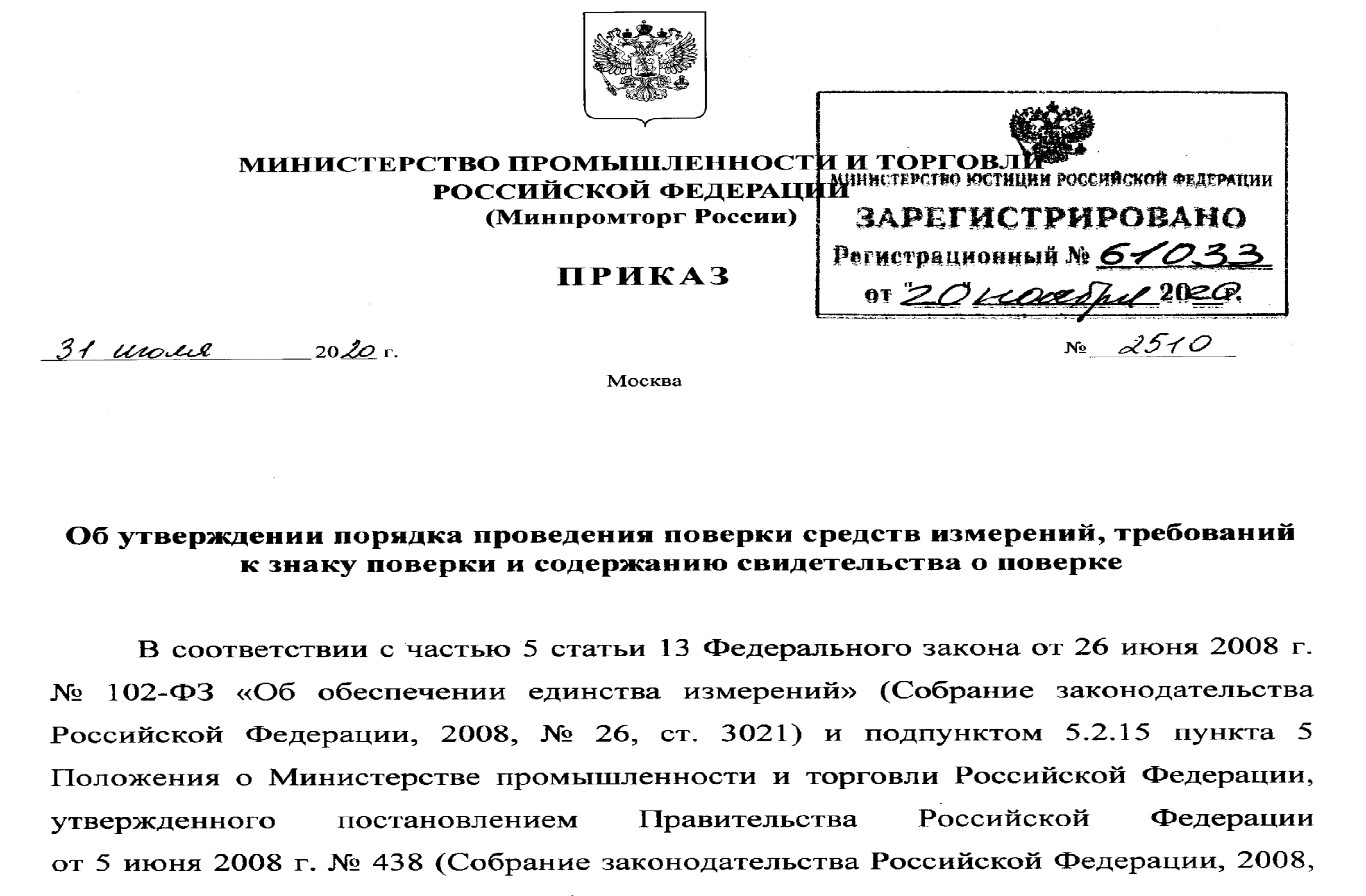 Минюст утверждение приказов. Приказ Минюста. Приказ о поверке средств измерений. Приказ о проведении поверки средств измерений. Приказ зарегистрирован в Минюсте.