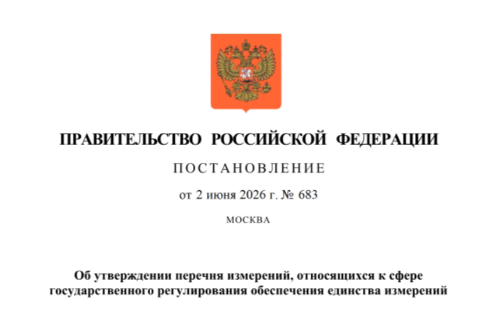 Правительство обновило перечень измерений для государственного контроля