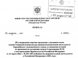 Минпромторг России выпустил перечень продукции, к которой не может применяться упрощенная схема декларирования