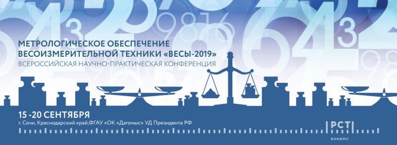 Итоги первого дня Всероссийской научно-практической конференции "Метрологическое обеспечение весоизмерительной техники "ВЕСЫ–2019""