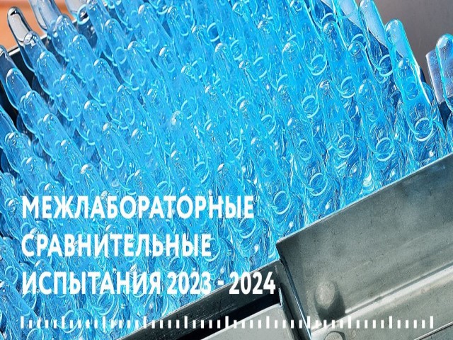 ВНИИМ им. Д. И. Менделеева подвел итоги деятельности в качестве провайдера МСИ за 2023 год
