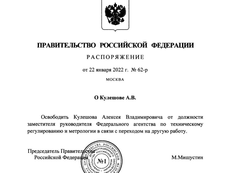 Премьер-министр освободил от должности замглавы Росстандарта А.В.Кулешова