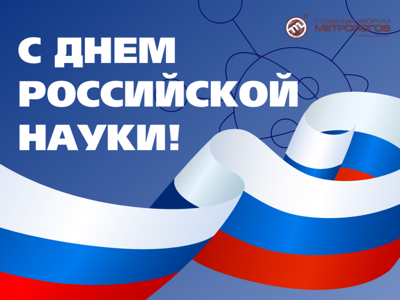 День российской науки: праздник мысли, точности и прогресса