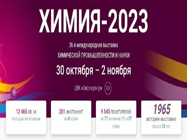 ВНИИФТРИ представляет новые разработки на выставке «ХИМИЯ-2023»