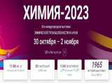 ВНИИФТРИ представляет новые разработки на выставке «ХИМИЯ-2023»