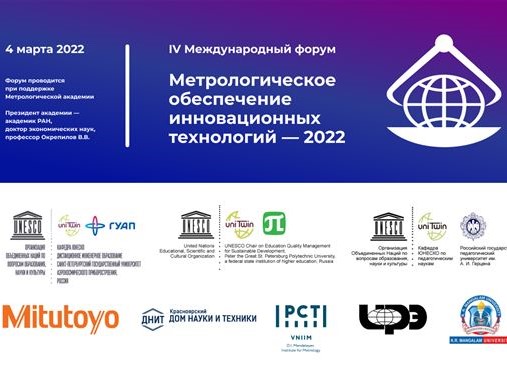 IV Международный форум «Метрологическое обеспечение инновационных технологий – 2022»