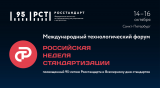 Открыта регистрация на форум «Российская неделя стандартизации»