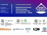 IV Международный форум «Метрологическое обеспечение инновационных технологий – 2022»