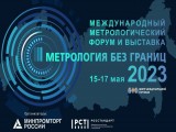 Международный метрологический форум и выставка «Метрология без границ»