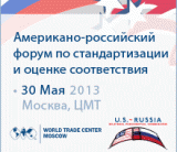 30 мая в Москве состоится Американо-российский форум по стандартизации и оценке соответствия