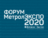 «МетролЭкспо-2020» пройдет на новой площадке