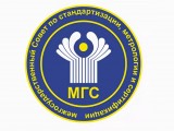 Итоги 54-го заседания НТКМетр Межгосударственного совета по стандартизации, метрологии и сертификации