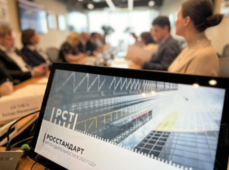 Общественный совет при Росстандарте одобрил отчёт за 2025 год