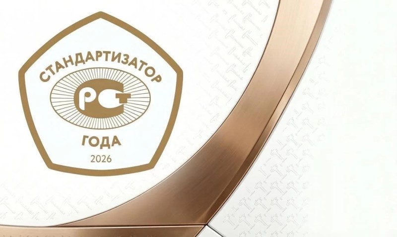 Открыт приём заявок на премию «Стандартизатор года – 2026»