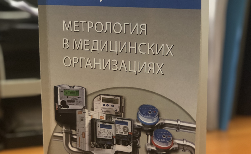 В Татарстане разработали рекомендации по метрологии для медучреждений
