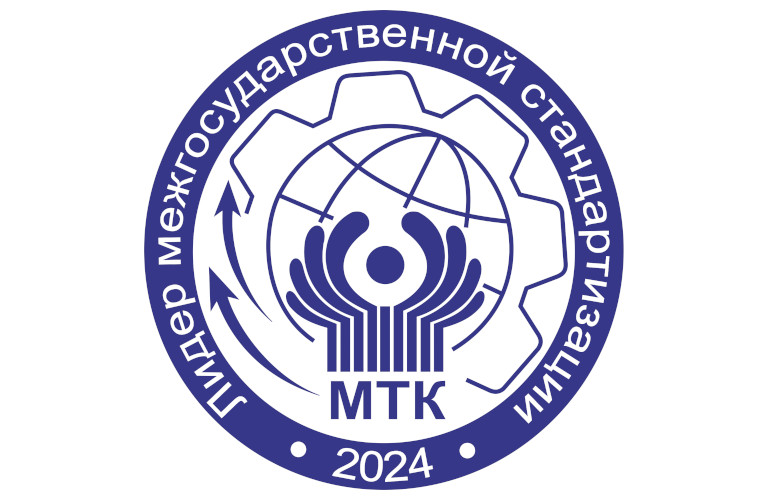 Межгосударственный комитет по эталонам признан лидером в области стандартизации