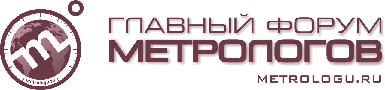 Главный форум метрологов